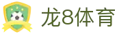 龙8体育 - (中国)桂林龙8体育网络科技公司欢迎您